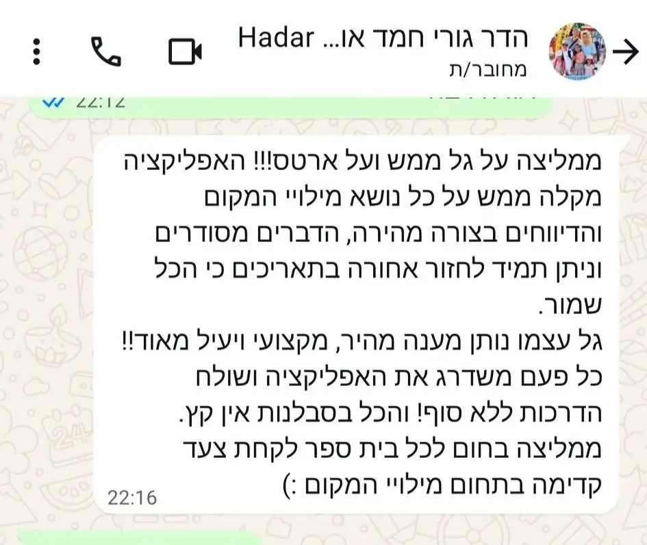 ממליצה על גל ממש ועל ארטס!!! האפליקציה מקלה ממש על כל נושא מילויי המקום והדיווחים בצורה מהירה, הדברים מסודרים וניתן תמיד לחזור אחורה בתאריכים כי הכל שמור. גל עצמו נותן מענה מהיר, מקצועי ויעיל מאוד!! כל פעם משדרג את האפליקציה ושולח הדרכות ללא סוף! והכל בסבלנות אין קץ. ממליצה בחום לכל בית ספר לקחת צעד קדימה בתחום מילוי המקום :)